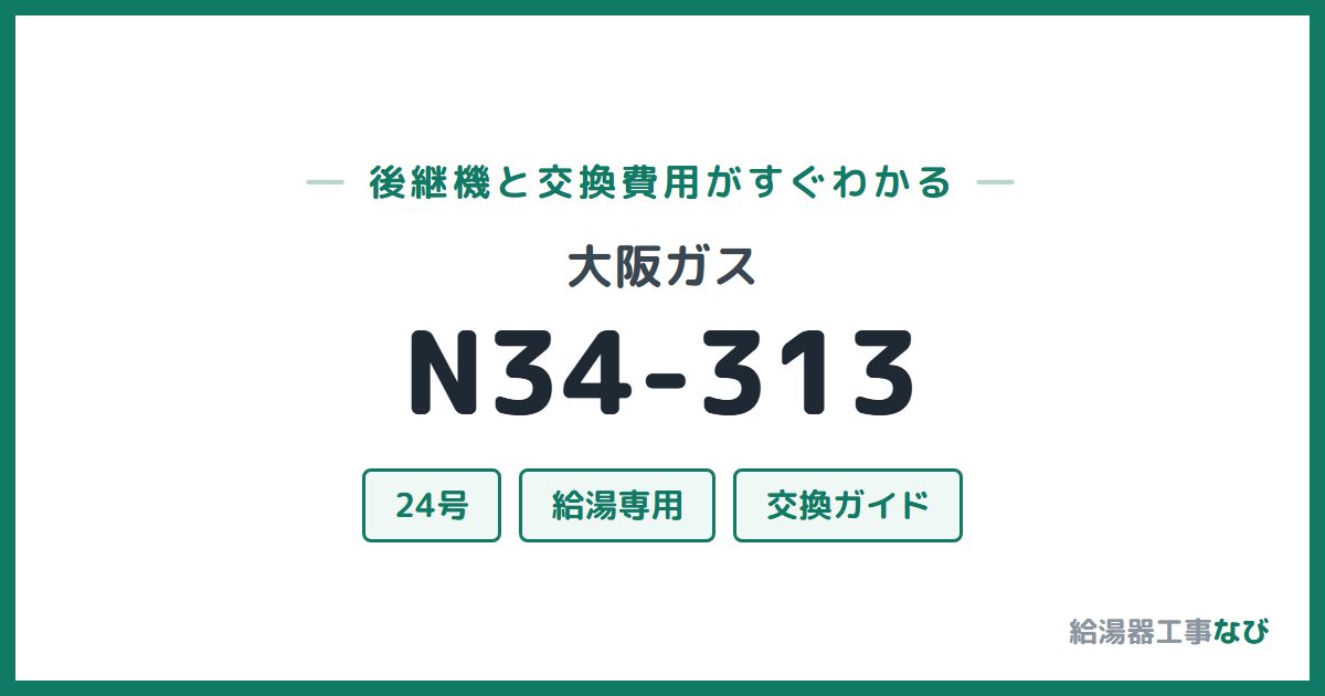 大阪ガス N34-313の後継機と交換費用ガイド