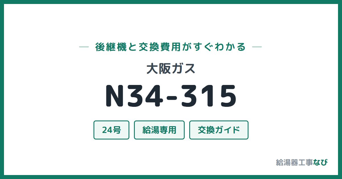 大阪ガス N34-315の後継機と交換費用ガイド