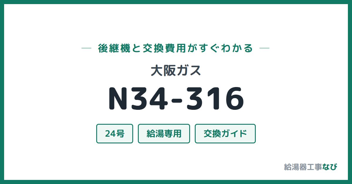 大阪ガス N34-316の後継機と交換費用ガイド