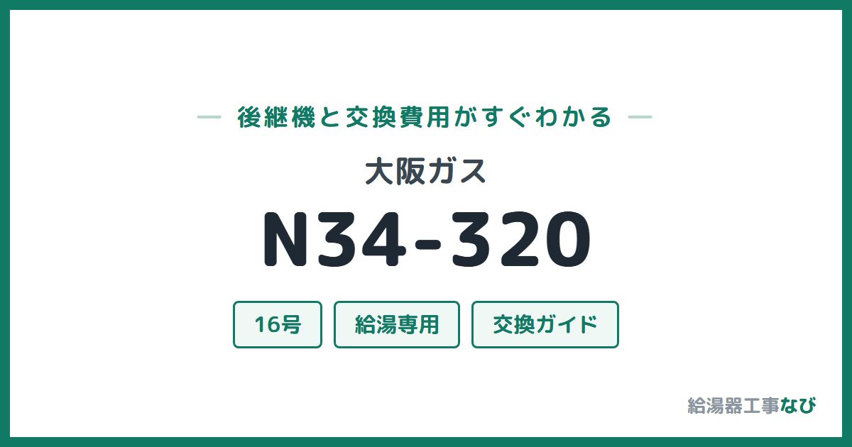 大阪ガス N34-320の後継機と交換費用ガイド