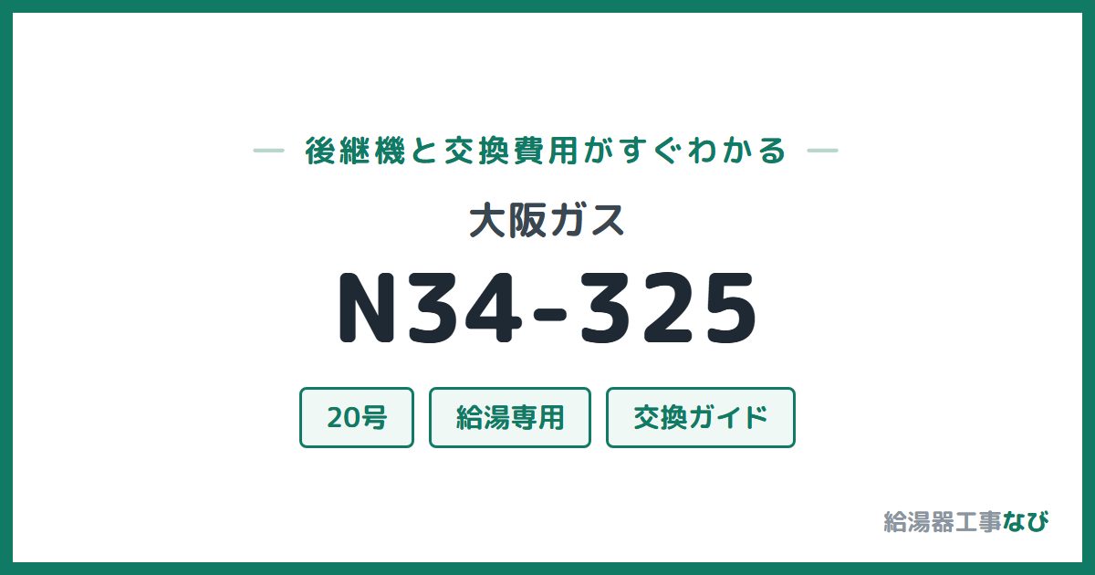 大阪ガス N34-325の後継機と交換費用ガイド