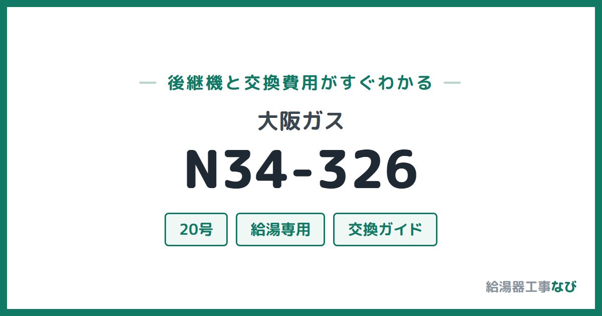 大阪ガス N34-326の後継機と交換費用ガイド