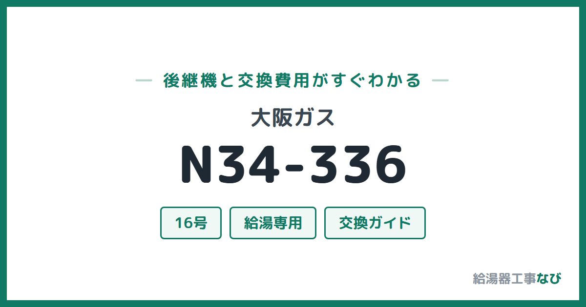 大阪ガス N34-336の後継機と交換費用ガイド