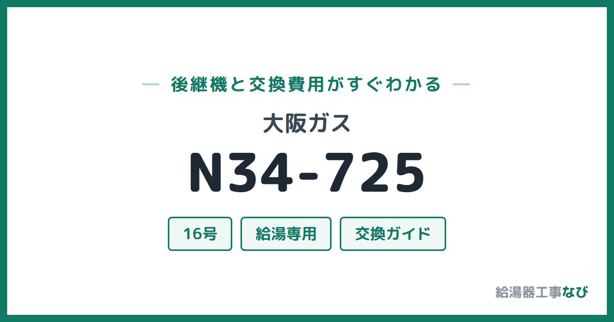 大阪ガス N34-725の後継機と交換費用ガイド