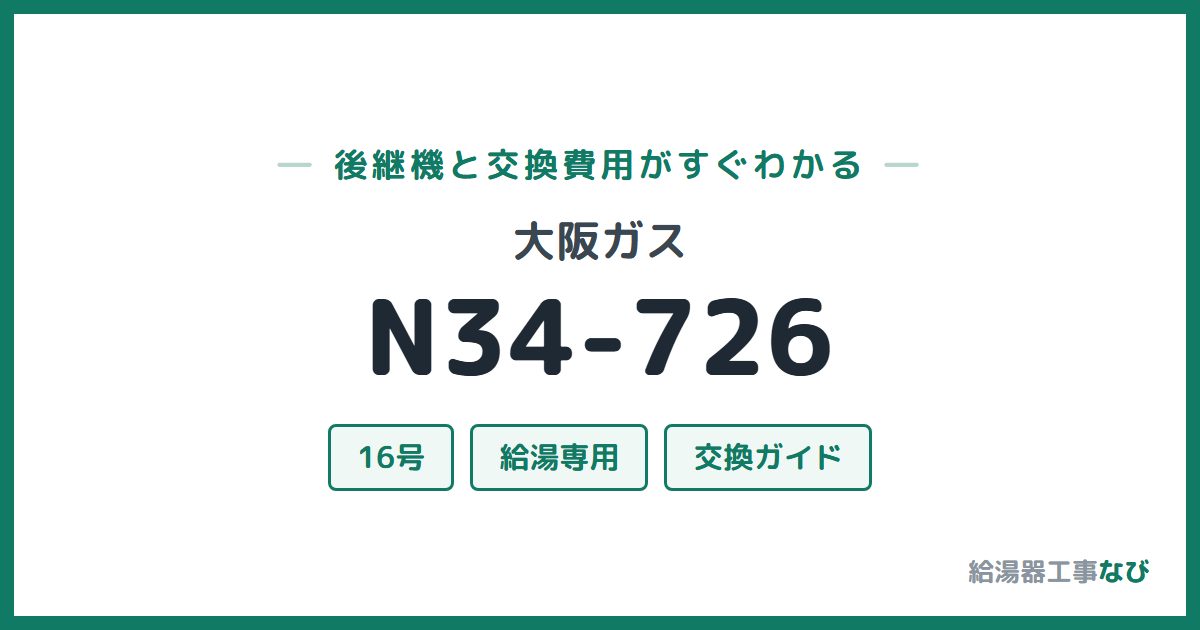 大阪ガス N34-726の後継機と交換費用ガイド
