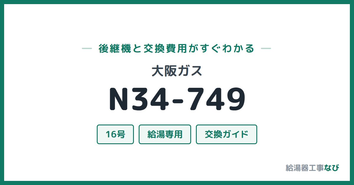 大阪ガス N34-749の後継機と交換費用ガイド