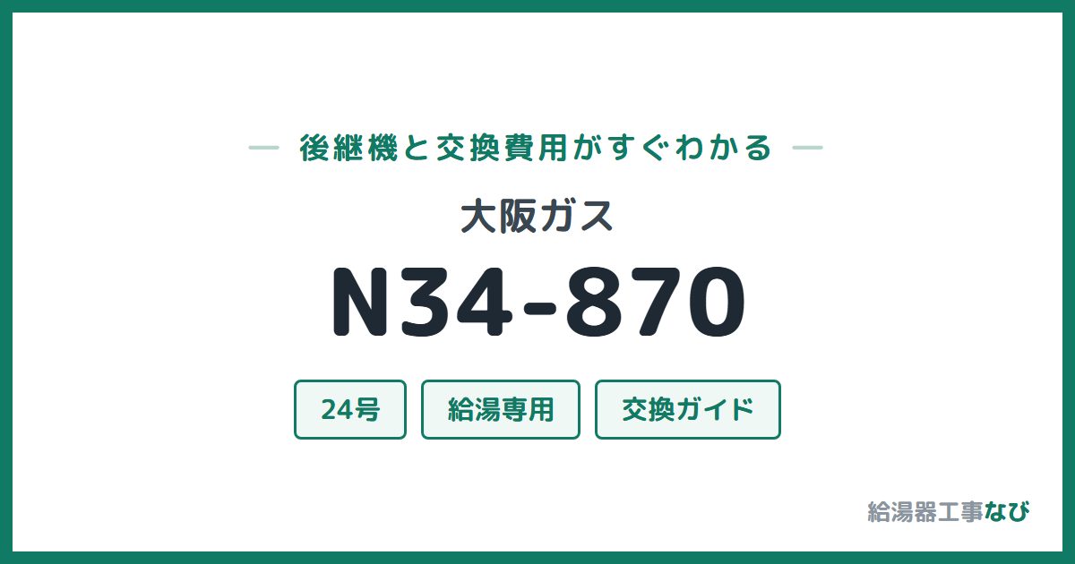 大阪ガス N34-870の後継機と交換費用ガイド