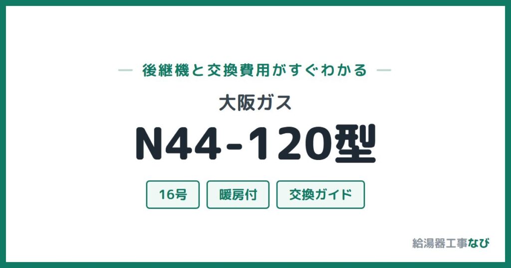 大阪ガス N44-120型の後継機と交換費用ガイド