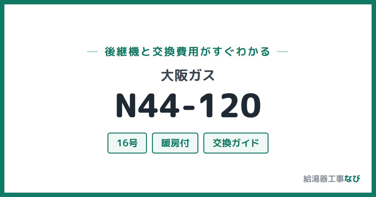 大阪ガス N44-120の後継機と交換費用ガイド