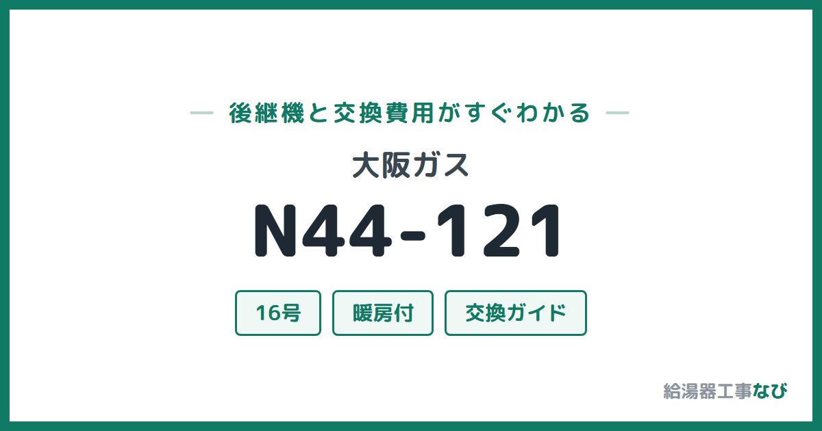 大阪ガス N44-121の後継機と交換費用ガイド