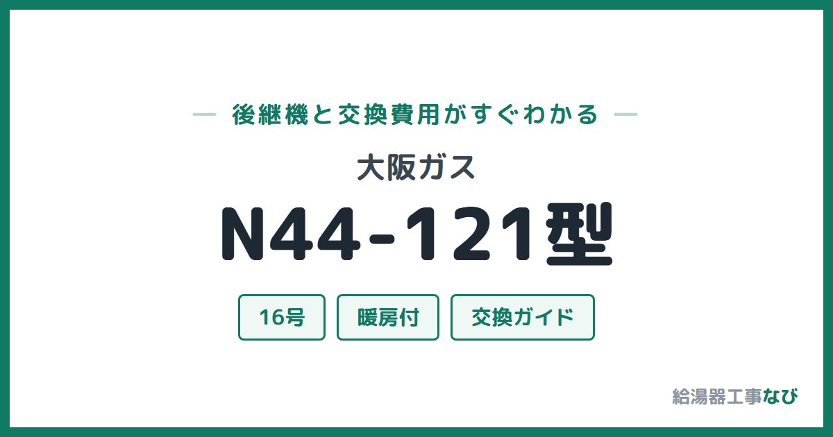 大阪ガス N44-121型の後継機と交換費用ガイド