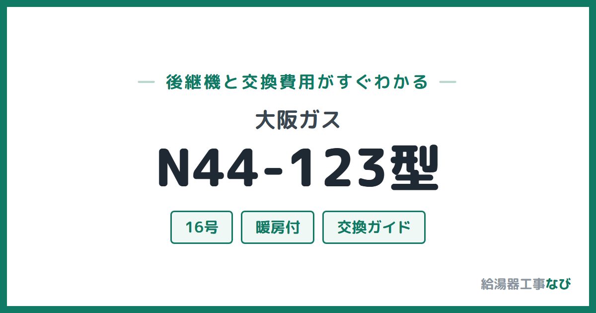 大阪ガス N44-123型の後継機と交換費用ガイド