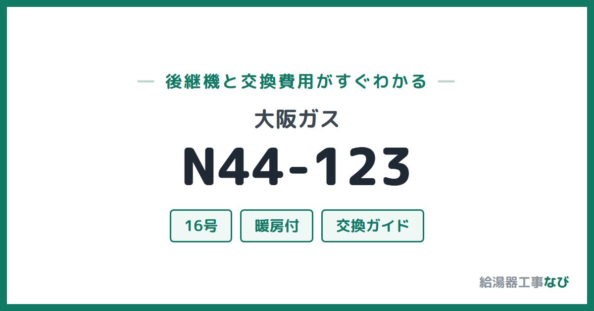 大阪ガス N44-123の後継機と交換費用ガイド