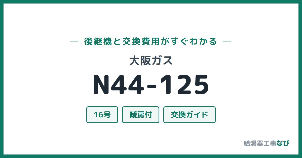 大阪ガス N44-125の後継機と交換費用ガイド