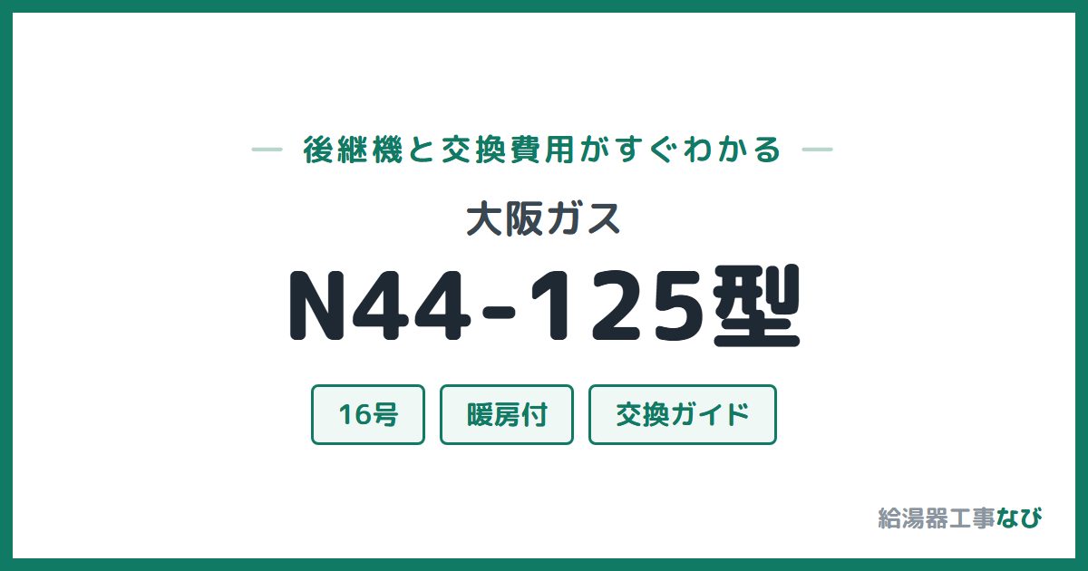 大阪ガス N44-125型の後継機と交換費用ガイド