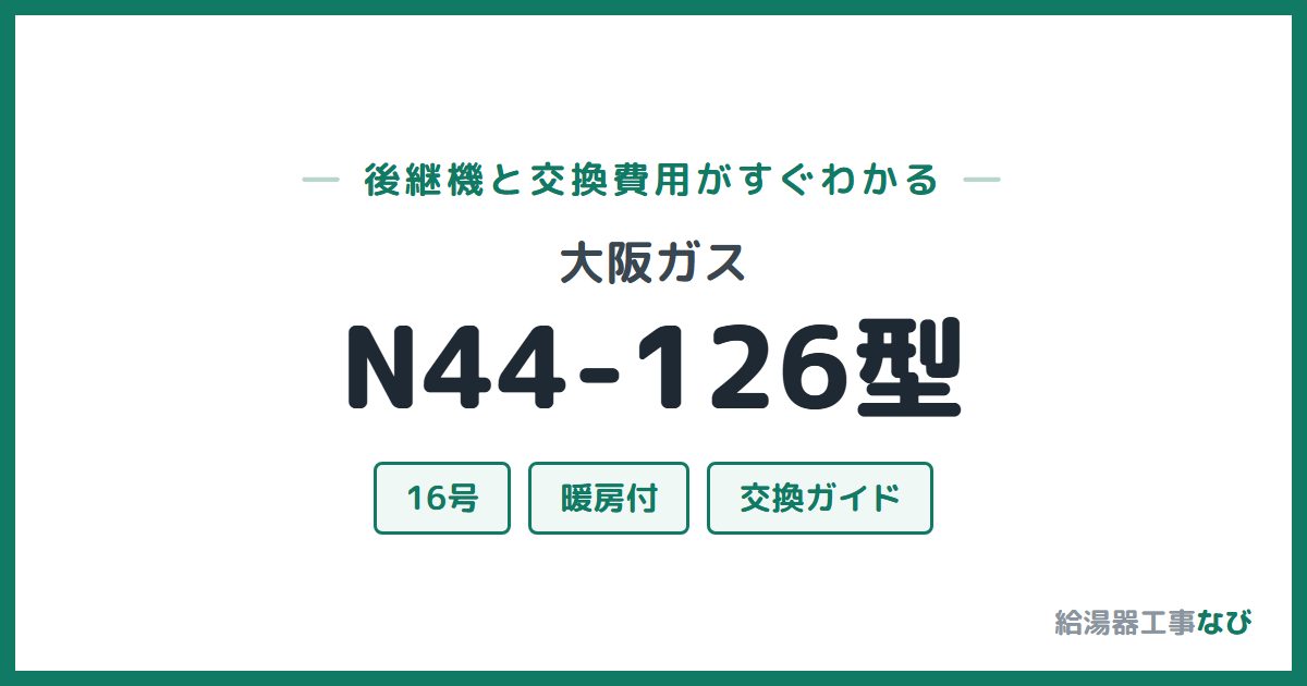 大阪ガス N44-126型の後継機と交換費用ガイド