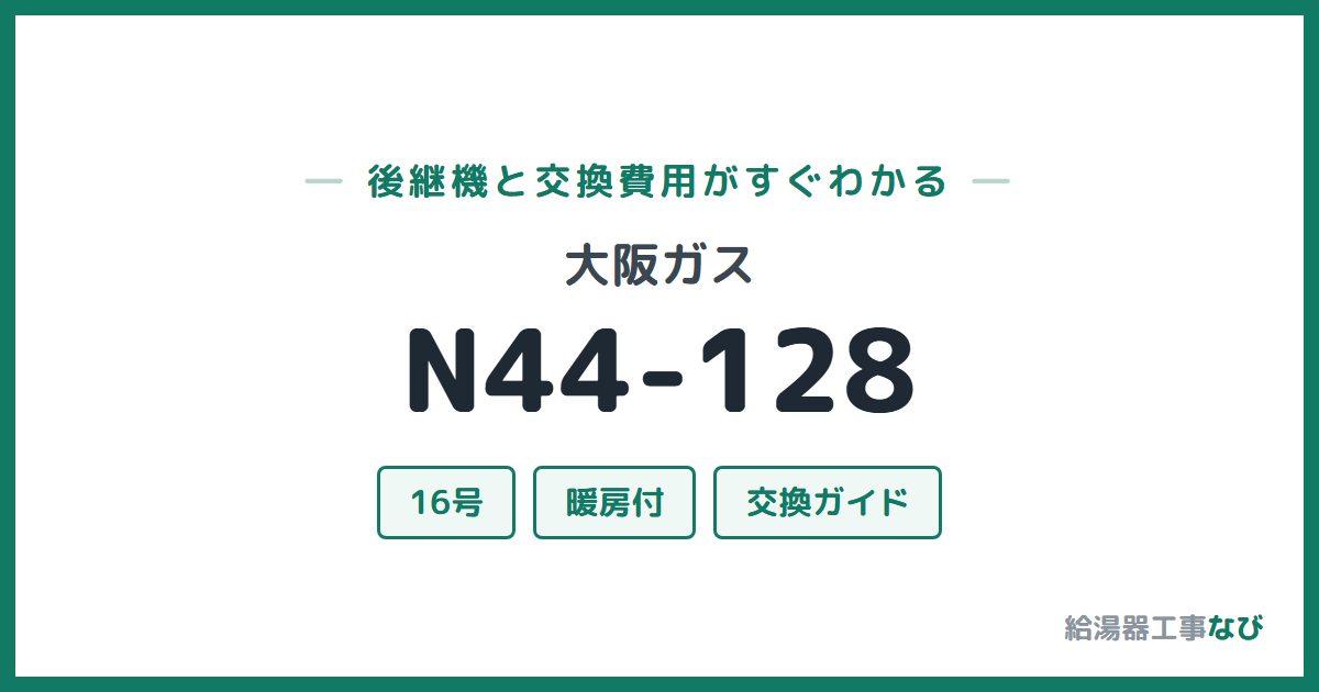 大阪ガス N44-128の後継機と交換費用ガイド