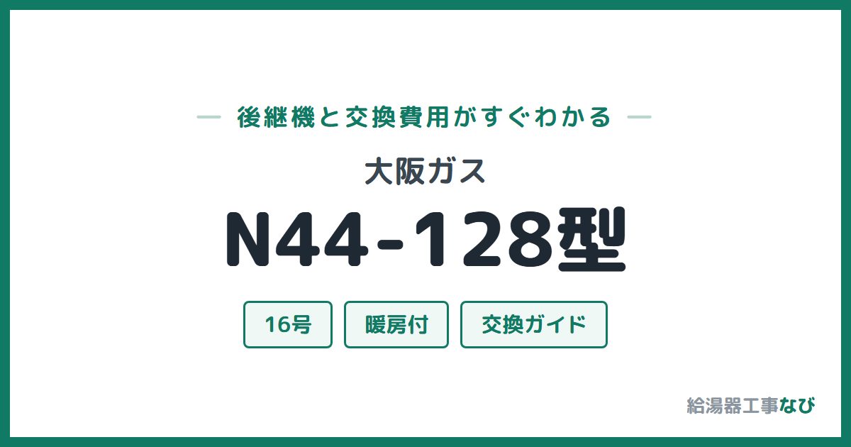 大阪ガス N44-128型の後継機と交換費用ガイド