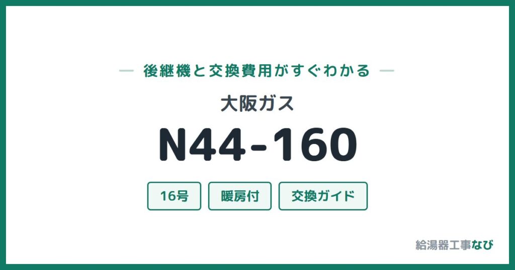 大阪ガス N44-160の後継機と交換費用ガイド
