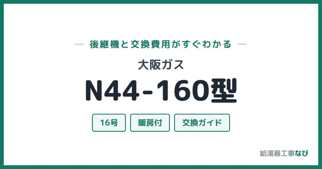 大阪ガス N44-160型の後継機と交換費用ガイド