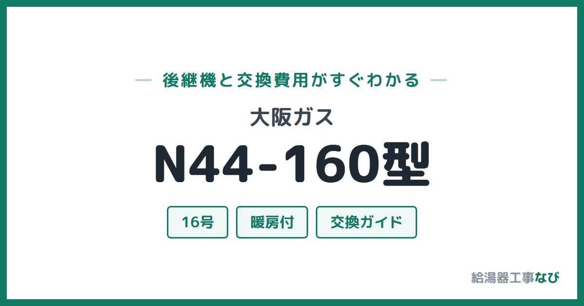 大阪ガス N44-160型の後継機と交換費用ガイド