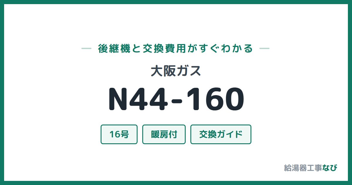 大阪ガス N44-160の後継機と交換費用ガイド