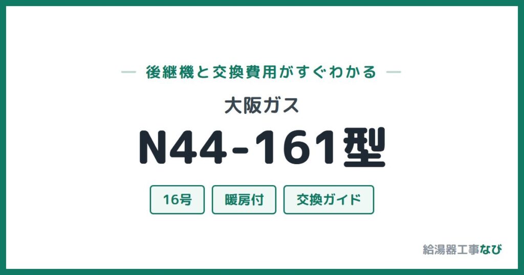 大阪ガス N44-161型の後継機と交換費用ガイド