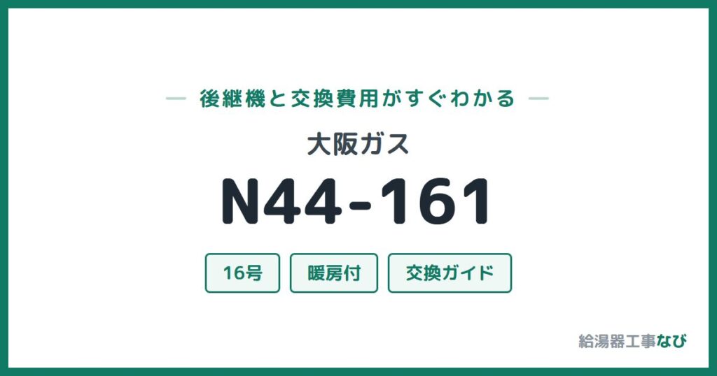 大阪ガス N44-161の後継機と交換費用ガイド