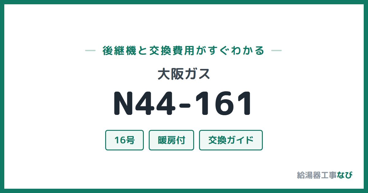 大阪ガス N44-161の後継機と交換費用ガイド