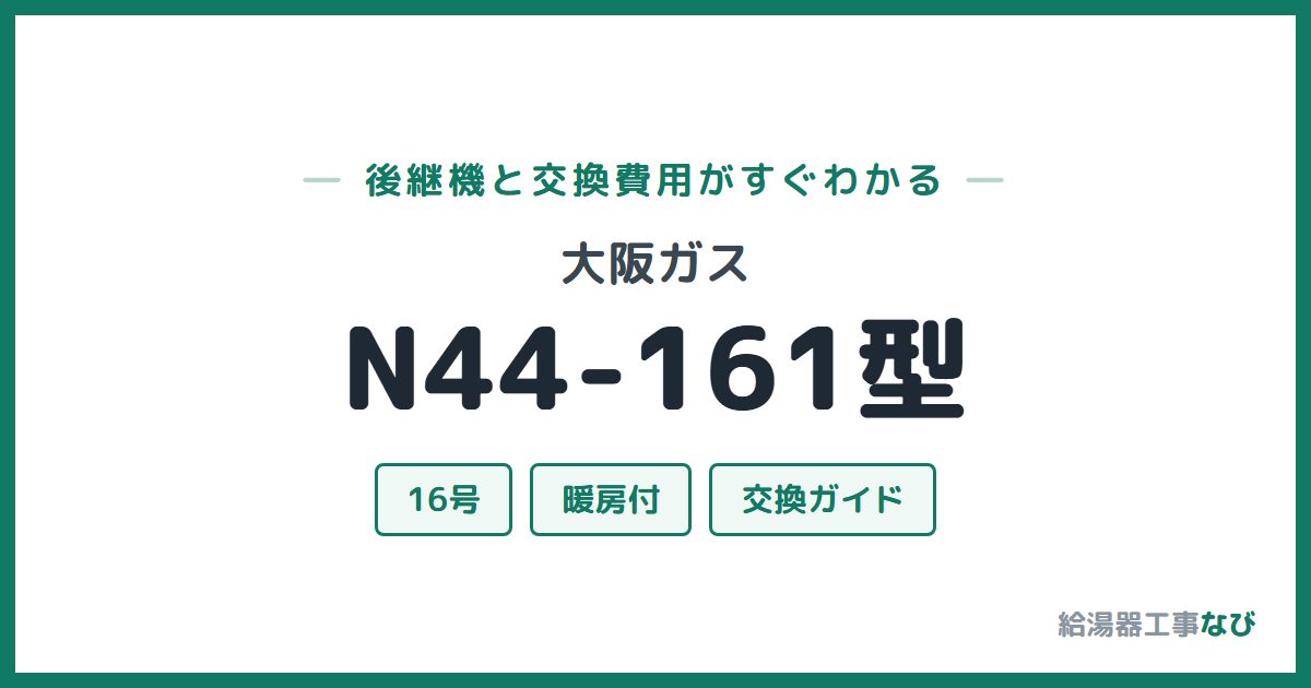 大阪ガス N44-161型の後継機と交換費用ガイド