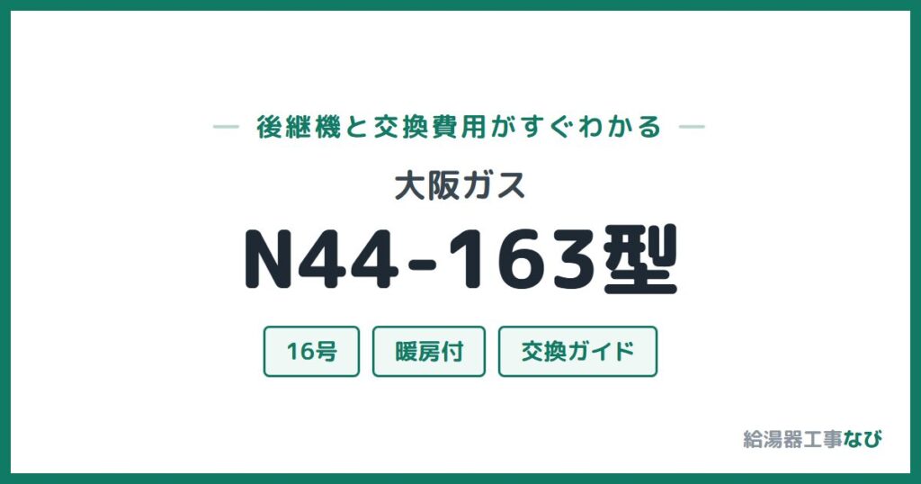大阪ガス N44-163型の後継機と交換費用ガイド