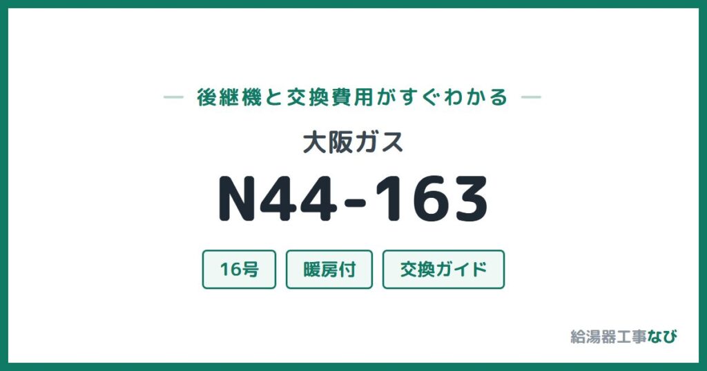 大阪ガス N44-163の後継機と交換費用ガイド