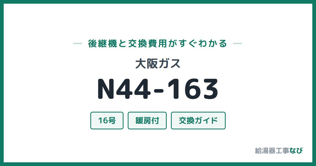 大阪ガス N44-163の後継機と交換費用ガイド