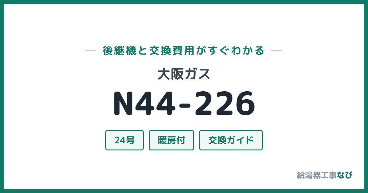 大阪ガス N44-226の後継機と交換費用ガイド