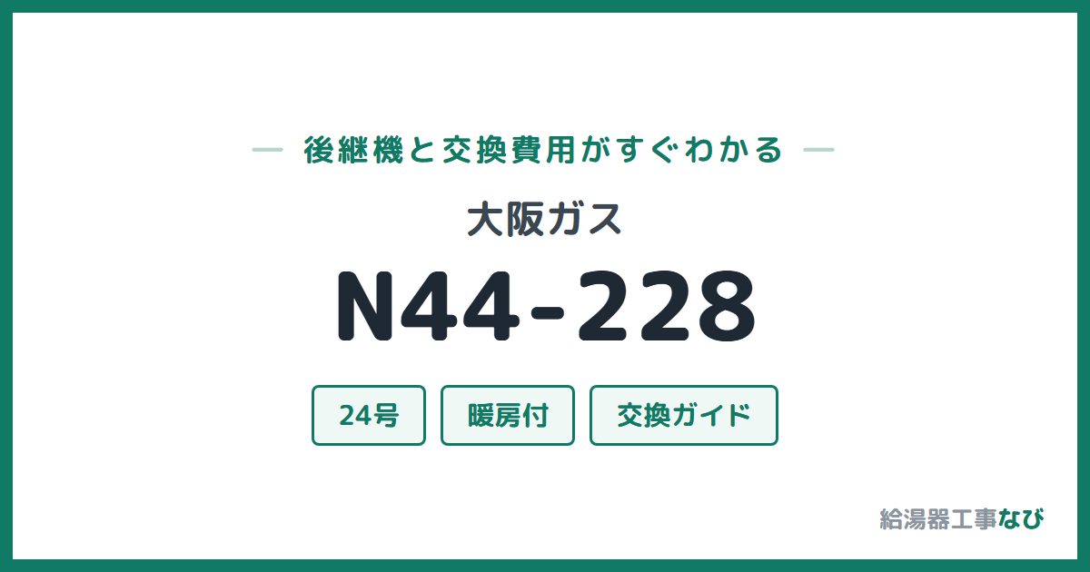 大阪ガス N44-228の後継機と交換費用ガイド
