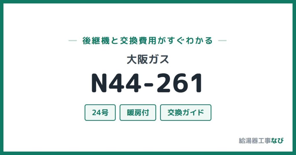 大阪ガス N44-261の後継機と交換費用ガイド