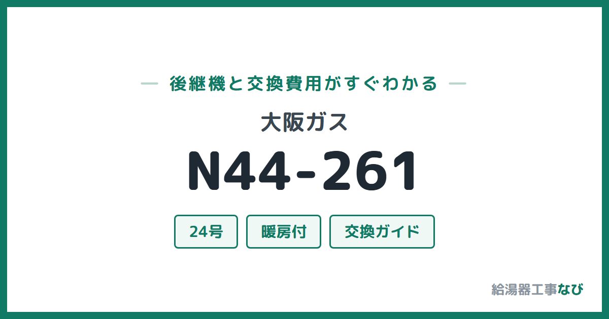 大阪ガス N44-261の後継機と交換費用ガイド