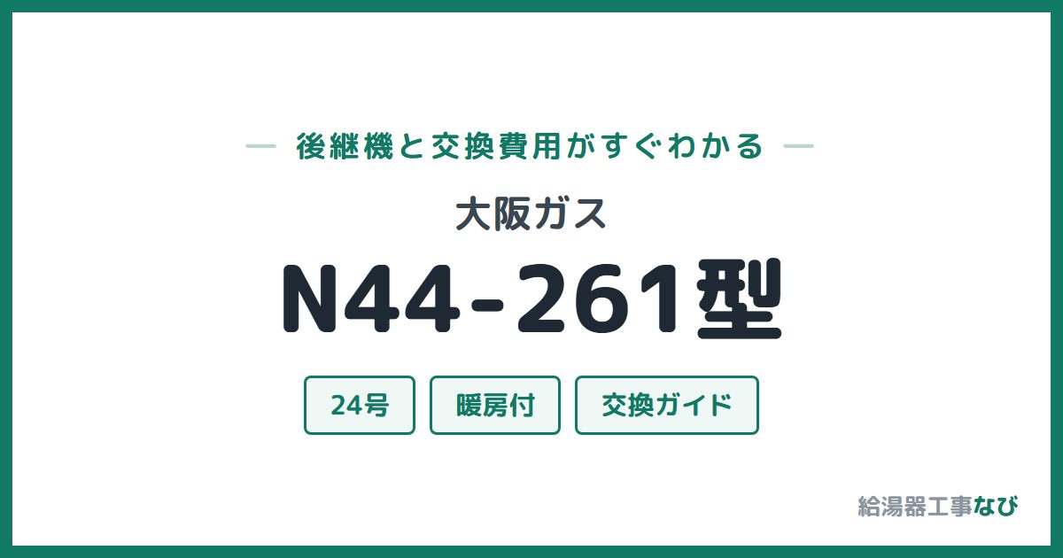 大阪ガス N44-261型の後継機と交換費用ガイド