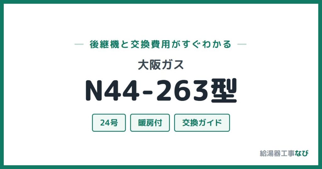 大阪ガス N44-263型の後継機と交換費用ガイド