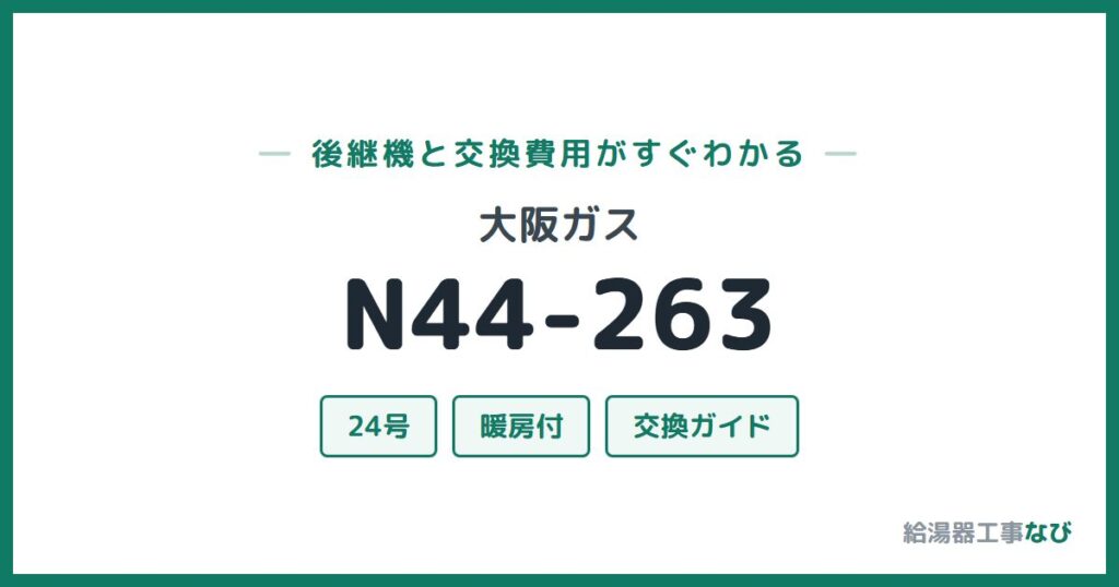 大阪ガス N44-263の後継機と交換費用ガイド