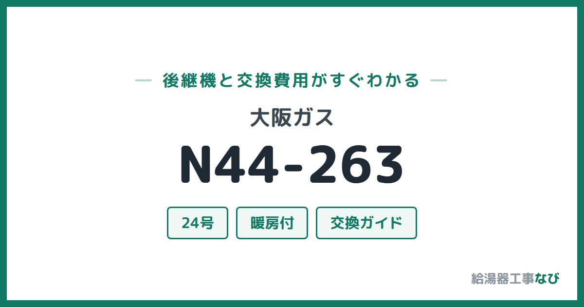 大阪ガス N44-263の後継機と交換費用ガイド