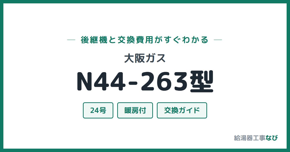 大阪ガス N44-263型の後継機と交換費用ガイド
