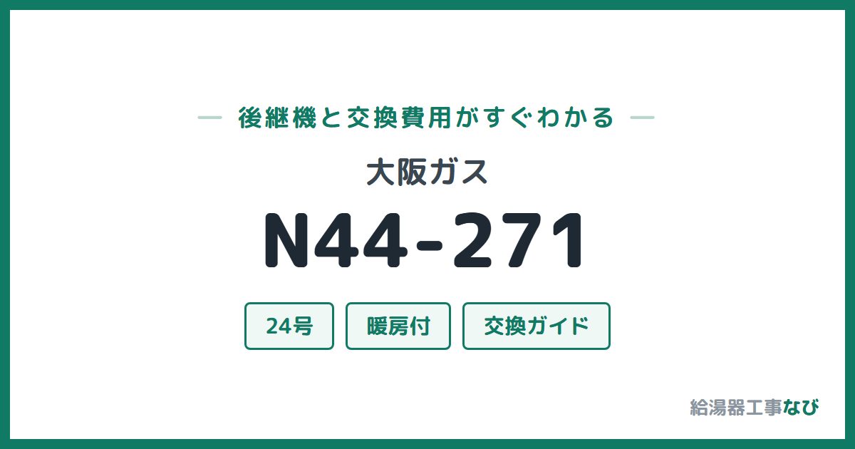 大阪ガス N44-271の後継機と交換費用ガイド
