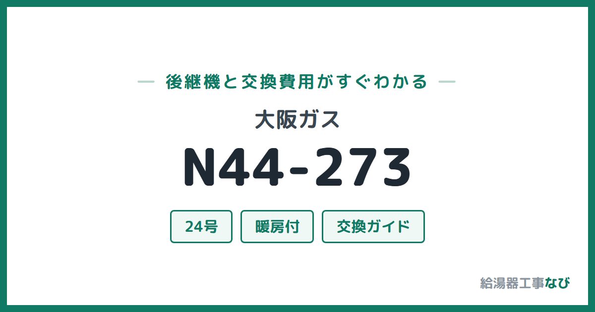 大阪ガス N44-273の後継機と交換費用ガイド