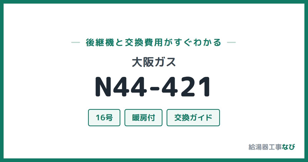 大阪ガス N44-421の後継機と交換費用ガイド