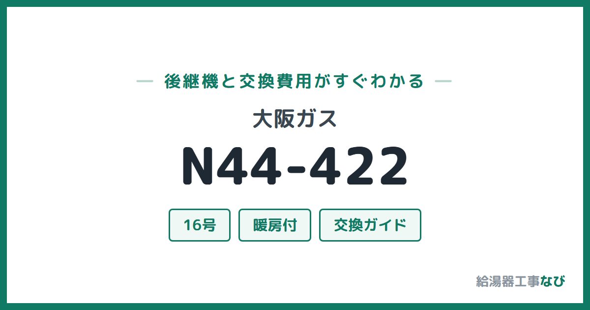 大阪ガス N44-422の後継機と交換費用ガイド