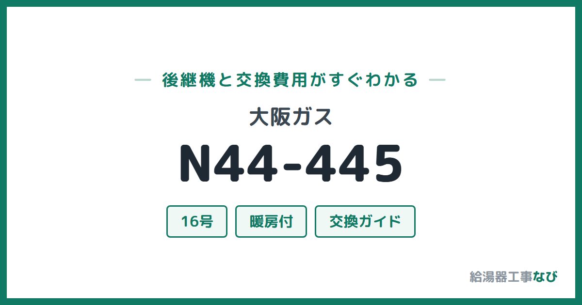 大阪ガス N44-445の後継機と交換費用ガイド