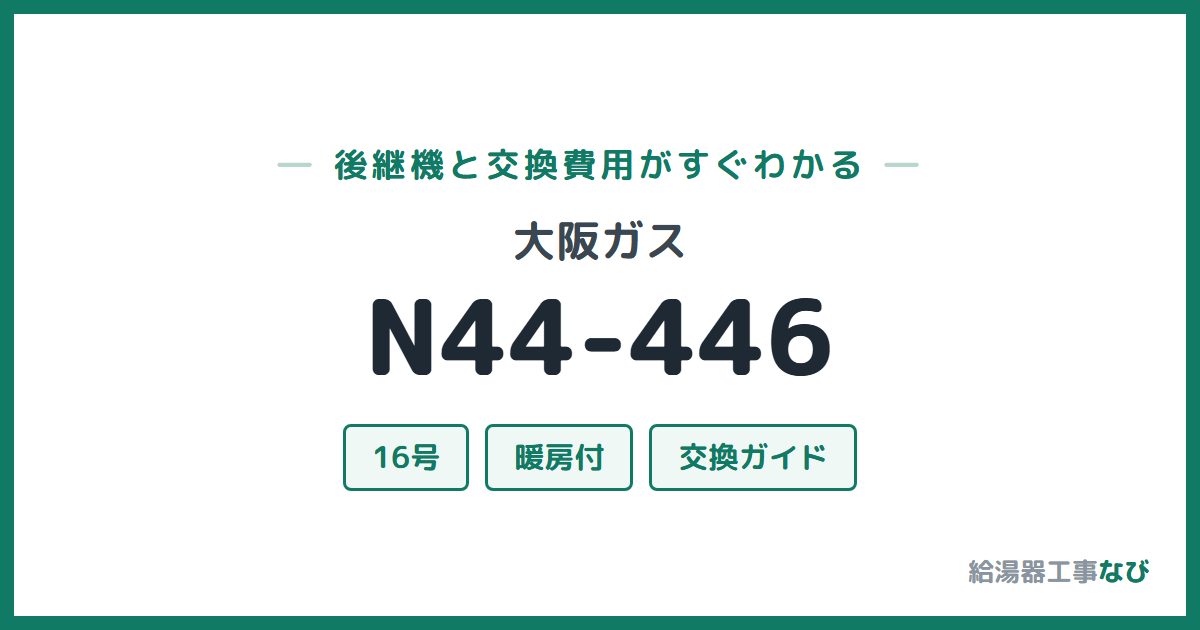 大阪ガス N44-446の後継機と交換費用ガイド