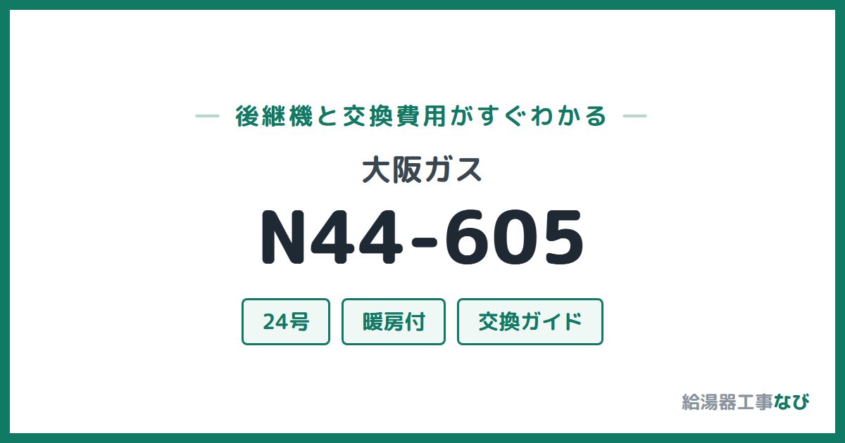 大阪ガス N44-605の後継機と交換費用ガイド