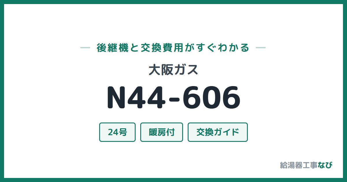 大阪ガス N44-606の後継機と交換費用ガイド